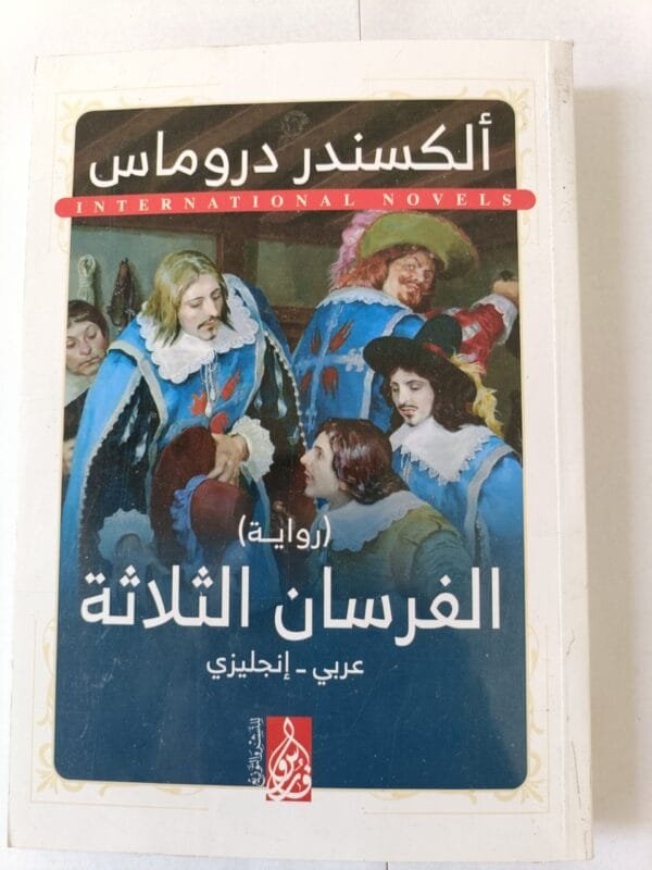 رواية الفرسان الثلاثة للكاتب ألكسندر دروماس صفحة عربي وصفحة انجليزي