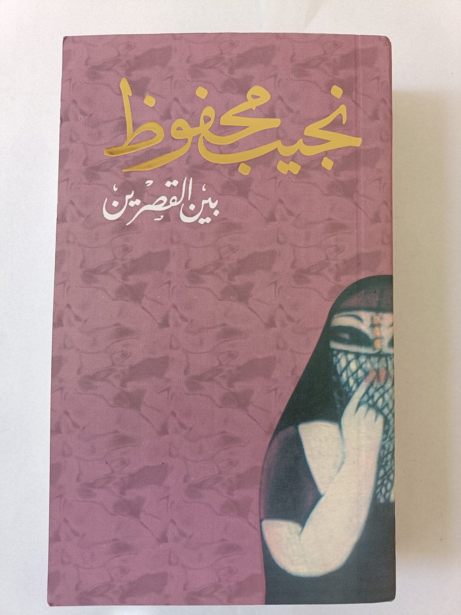 رواية بين القصرين للكاتب نجيب محفوظ رواية بين القصرين للكاتب نجيب محفوظ