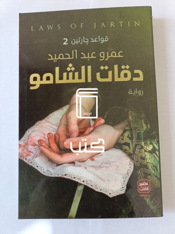 رواية دقات الشامو قواعد جارتين 2 للكاتب عمرو عبدالحميد
