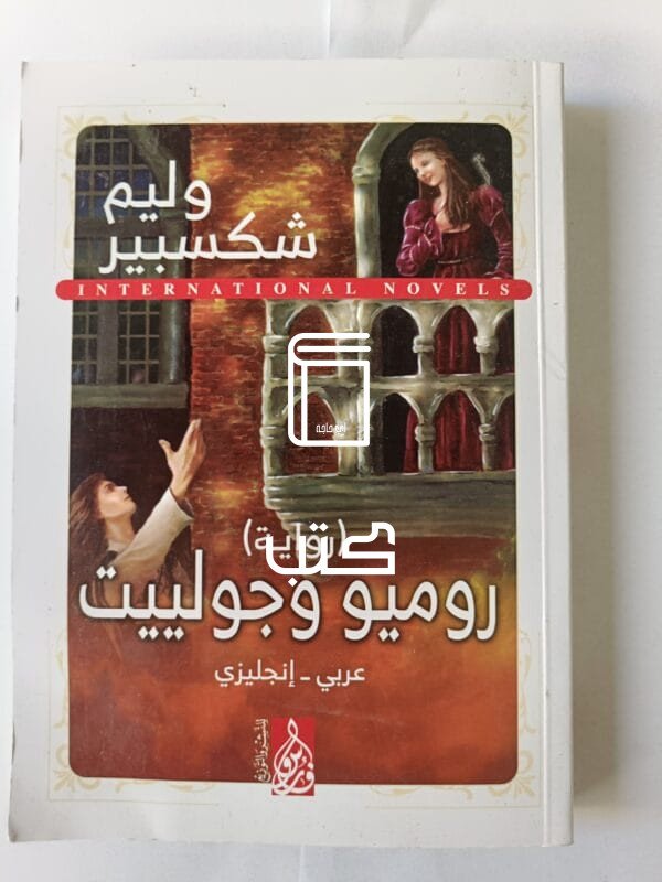 رواية روميو وجولييت للكاتب وليم شكسبير