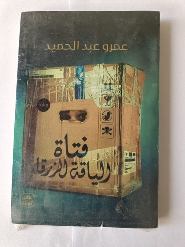 رواية فتاة الياقة الزرقاء للكاتب عمرو عبدالحميد