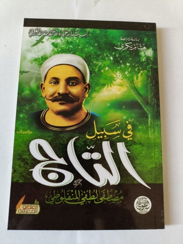 رواية في سبيل التاج للكاتب مصطفى لطفى المنفلوطي