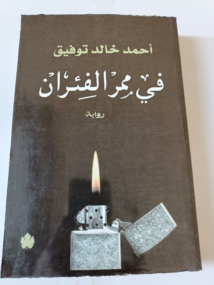 رواية في ممر الفئران للكاتب أحمد خالد توفيق