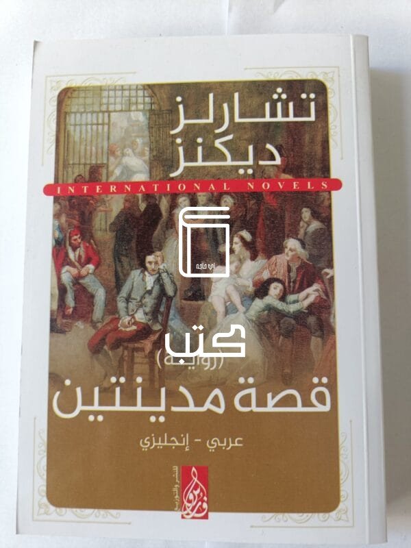 رواية قصة مدينتين للكاتب تشارلز ديكنز صفحة عربي وصفحة انجلش