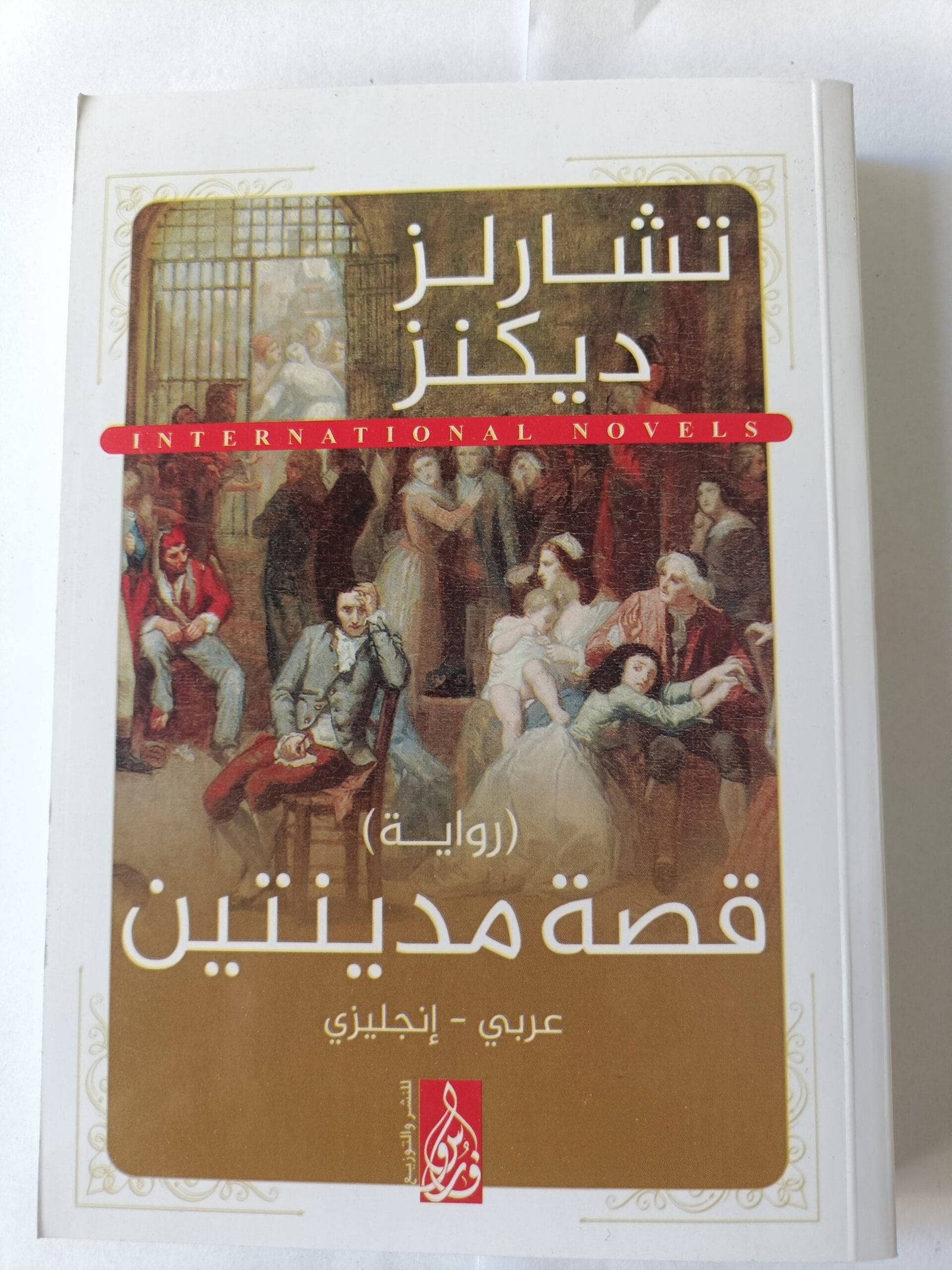 رواية قصة مدينتين للكاتب تشارلز ديكنز صفحة عربي وصفحة انجلش رواية قصة مدينتين للكاتب تشارلز ديكنز صفحة عربي وصفحة انجلش