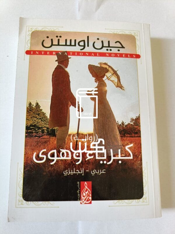 رواية كبرياء وهوى للكاتبة جين اوستن