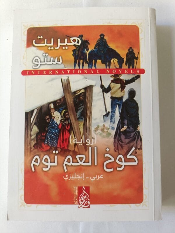 رواية كوخ العم توم للكاتب هيريت ستو صفحة عربي وصفحة انجليزي