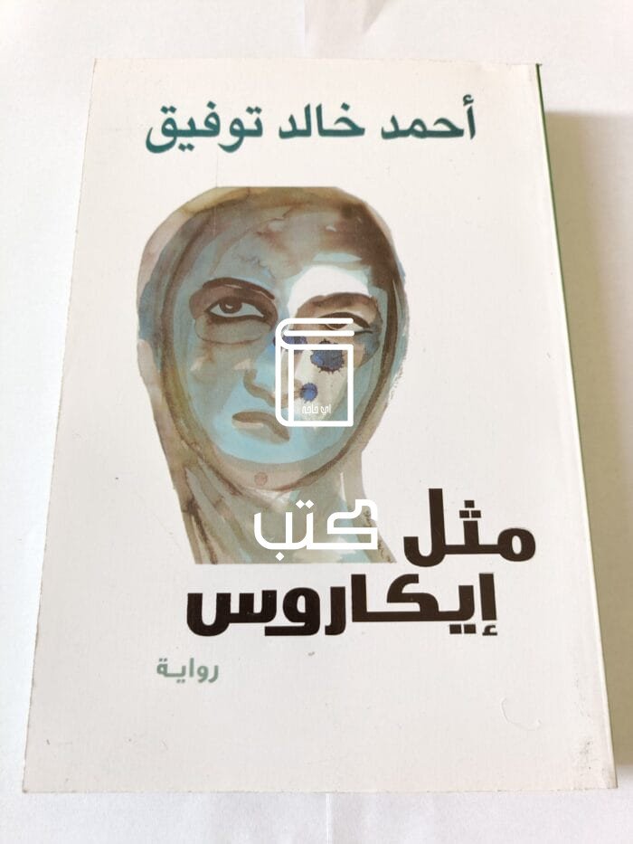 رواية مثل ايكاروس للكاتب أحمد خالد توفيق