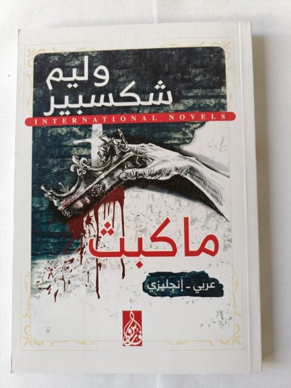 مسرحية مكبث للكاتب وليم شكسبير صفحة عربي وصفحة انجليزي