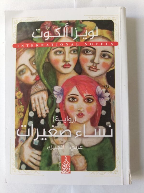 رواية نساء صغيرات للكاتبة لويزا ألكوت صفحة عربي وصفحة انجليزي