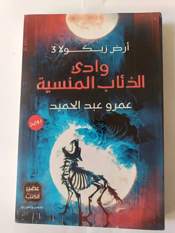 رواية وادي الذئاب المنسية أرض زيكولا 3 للكاتب عمرو عبد الحميد