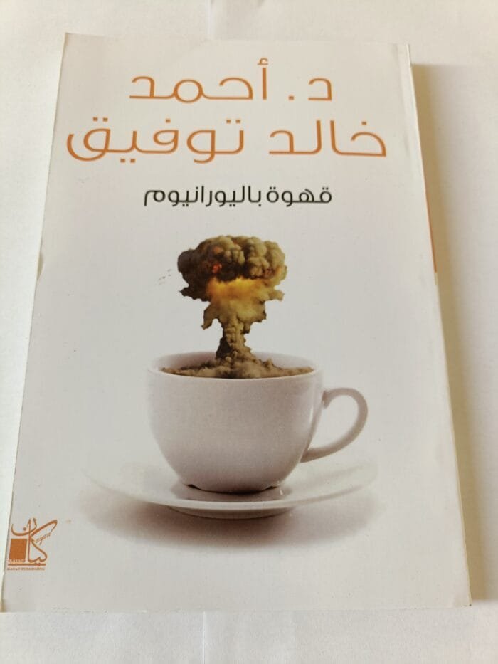 قصص قهوة باليورانيوم للكاتب أحمد خالد توفيق