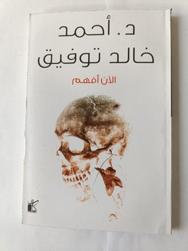 قصصص الآن أفهم للكاتب أحمد خالد توفيق