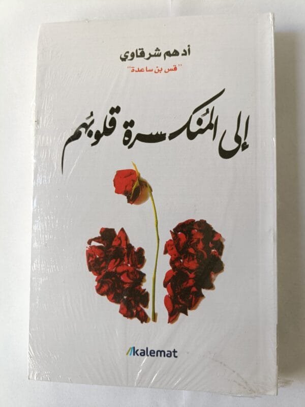 كتاب إلى المنكسرة قلوبهم للكاتب أدهم شرقاوى