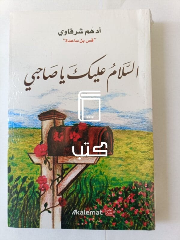 كتاب السلام عليك يا صاحبي للكاتب أدهم شرقاوي