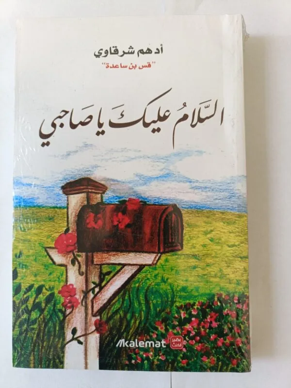 كتاب السلام عليك يا صاحبي للكاتب أدهم شرقاوي