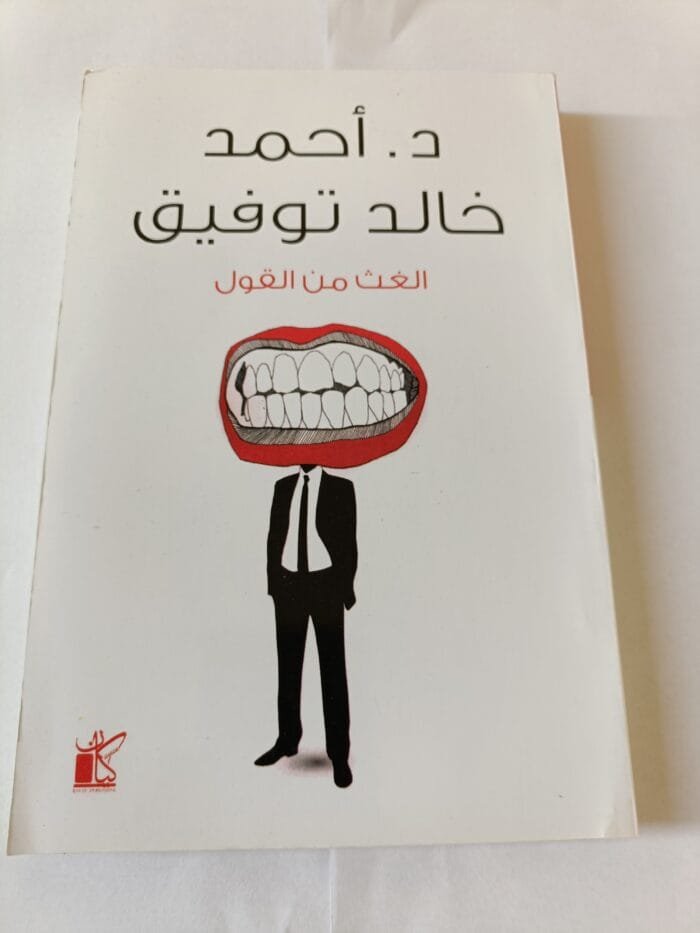كتاب الغث من القول للكاتب احمد خالد توفيق