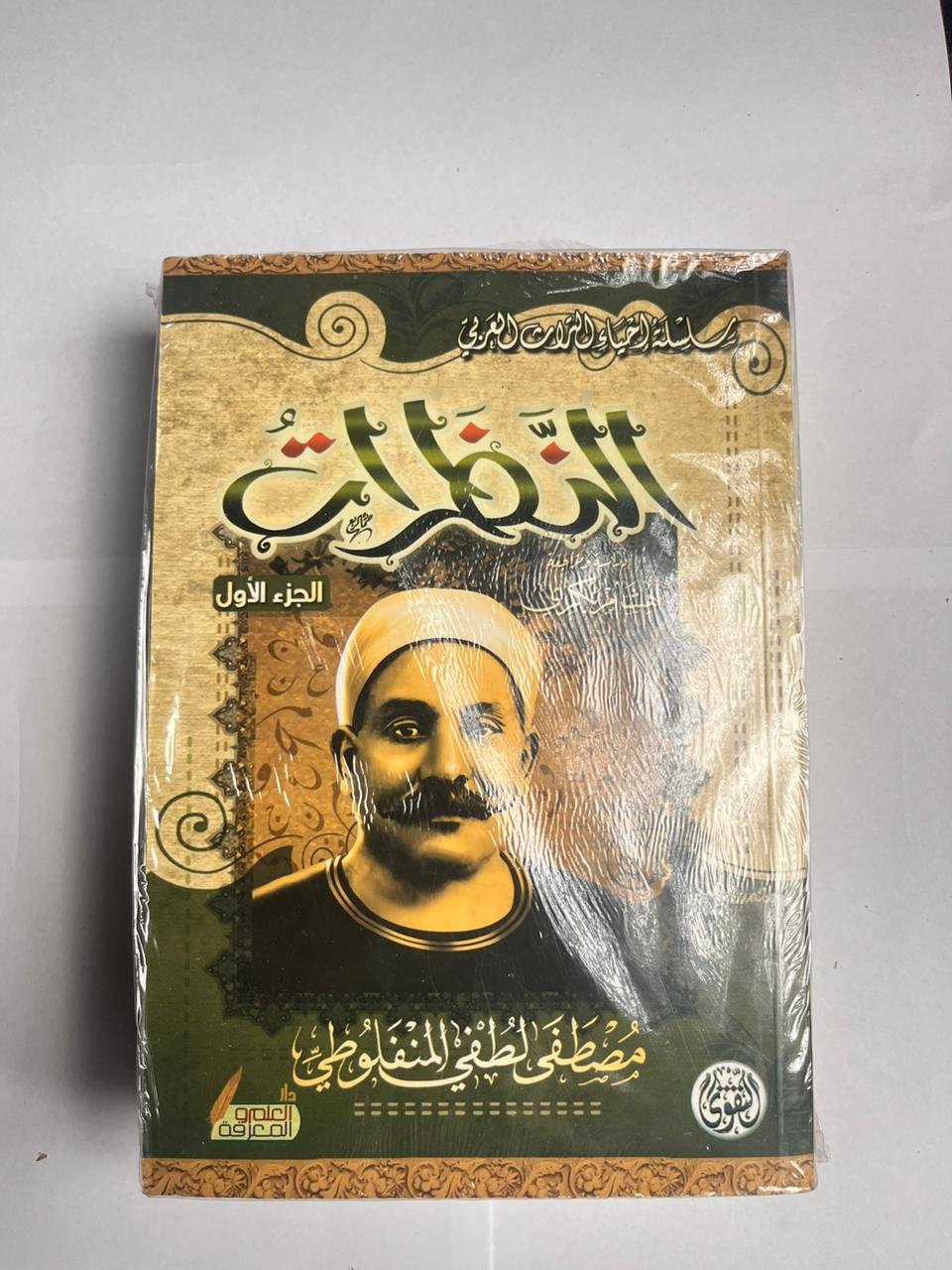 كتاب النظرات للكاتب مصطفى لطفي المنفلوطي - كامل 3 أجزاء كتاب النظرات للكاتب مصطفى لطفي المنفلوطي - كامل 3 أجزاء