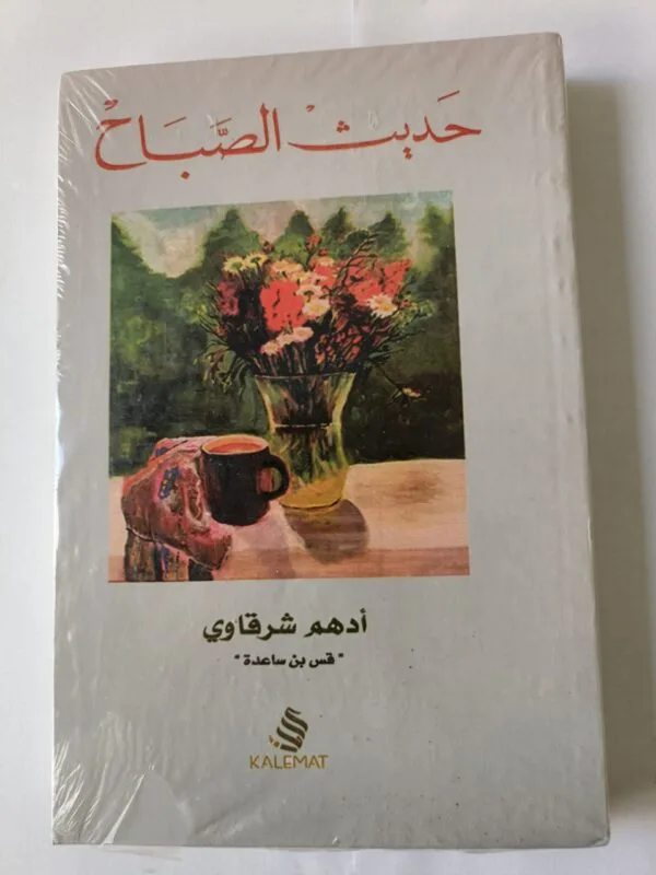 كتاب حديث الصباح للكاتب أدهم شرقاوي