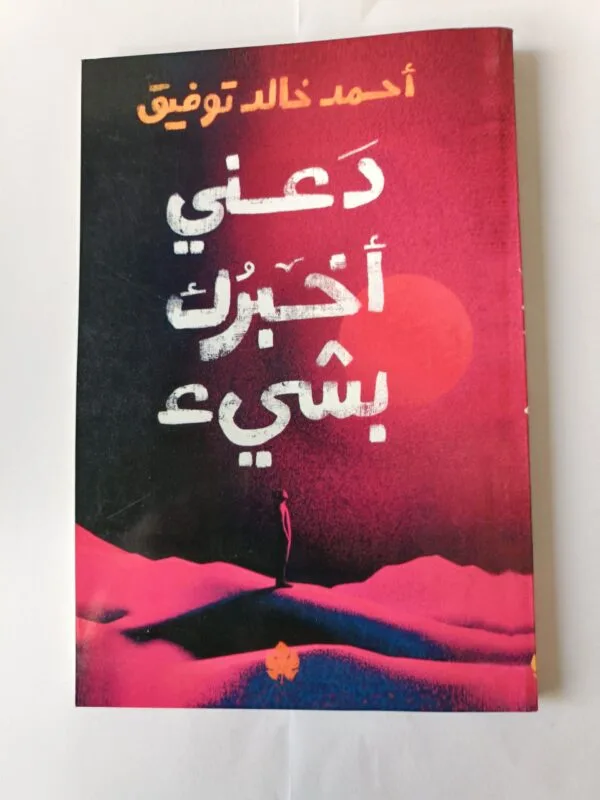 كتاب دعني أخبرك بشيء للكاتب أحمد خالد توفيق