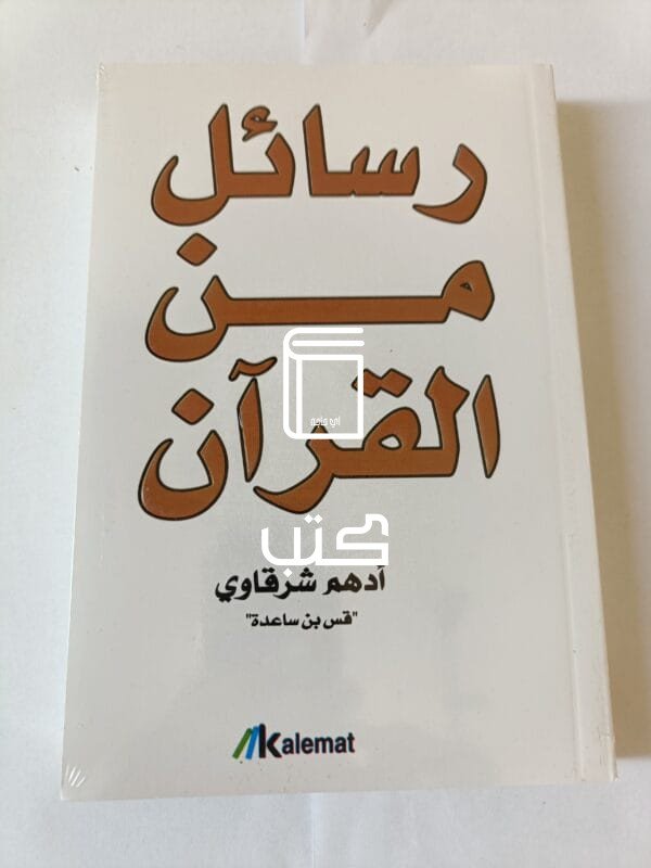 كتاب رسائل من القرآن للكاتب أدهم شرقاوي