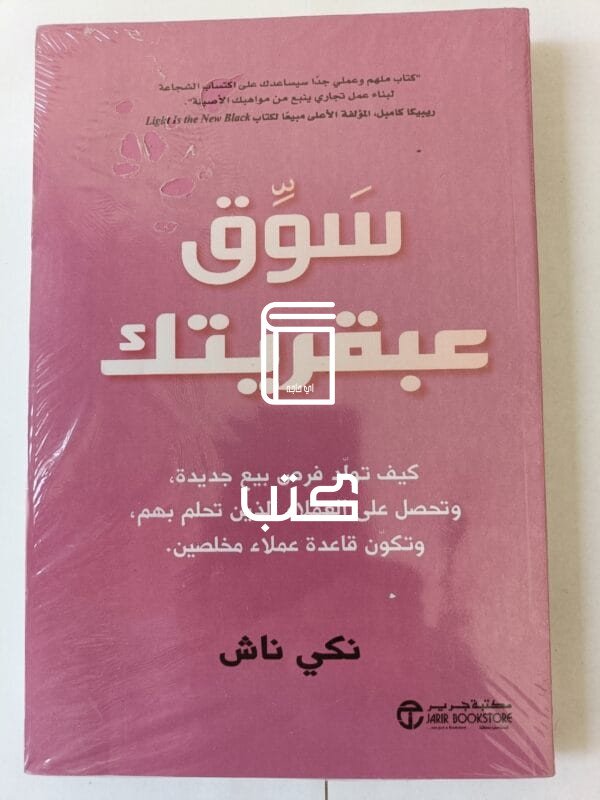 كتاب سوق عبقريتك كيف تولد فرص بيع جديدة، وتحصل على العملاء الذين تحلم بهم وتكون قاعدة عملاء مخلصين، للكاتب نكي ناش
