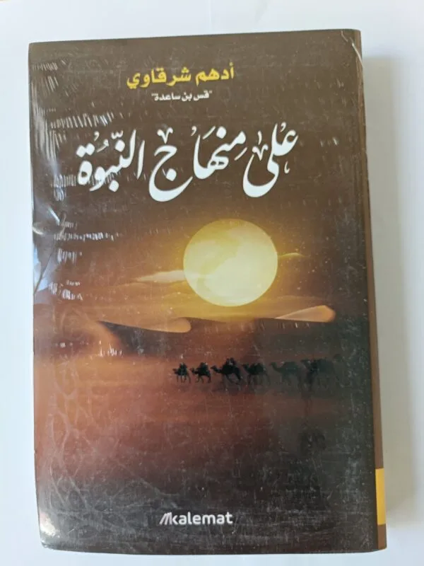 كتاب على منهاج النبوة للكاتب أدهم شرقاوي
