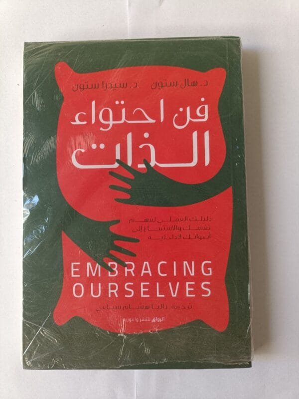 كتاب فن احتواء الذات للكاتبين هال ستون وسيدرا ستون