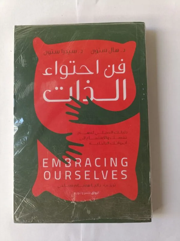 كتاب فن احتواء الذات للكاتبين هال ستون وسيدرا ستون