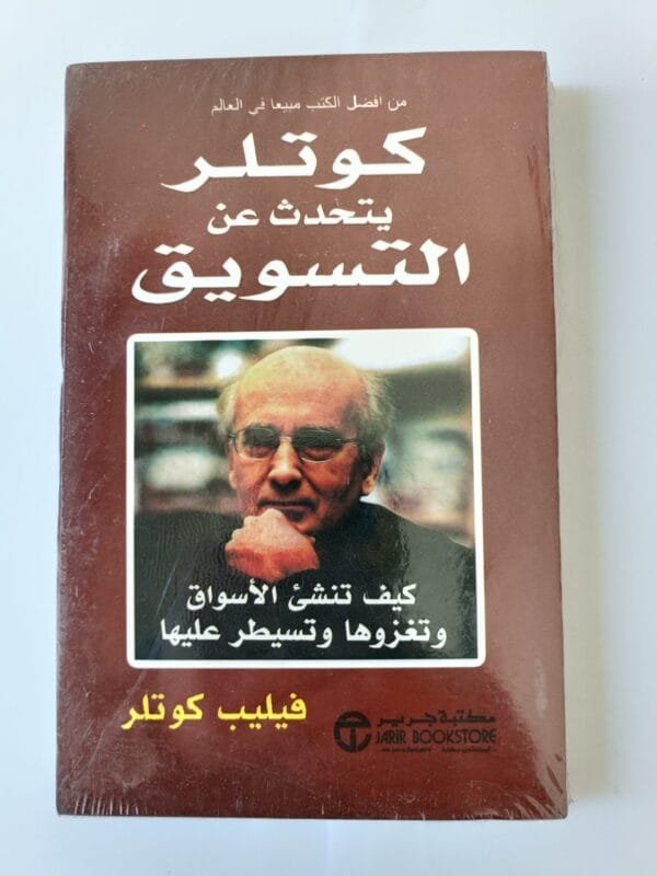 كتاب كوتلر يتحدث عن التسويق للكاتب فيليب كوتلر