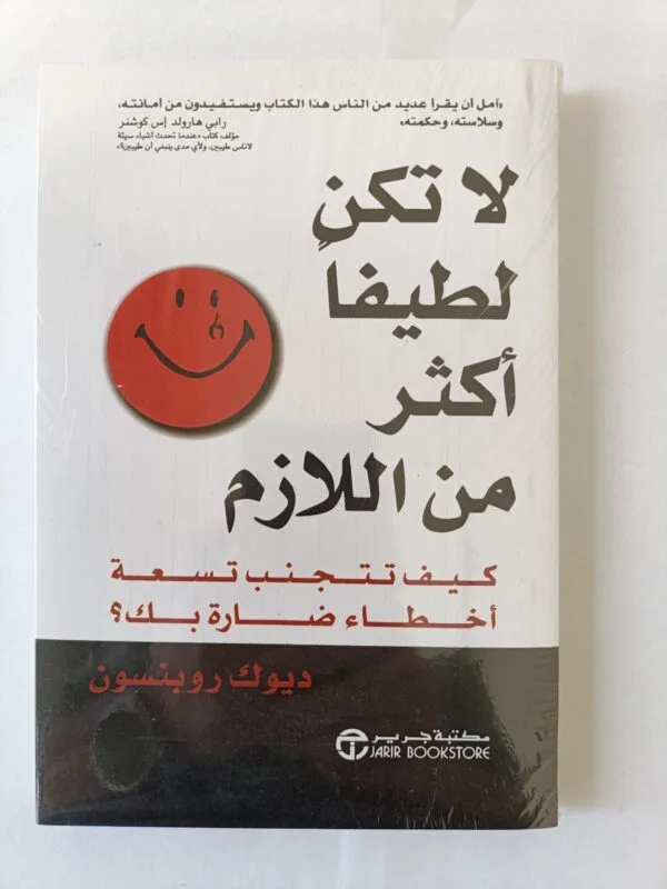 كتاب لا تكن لطيفا أكثر من اللازم للكاتب ديوك روبنسون