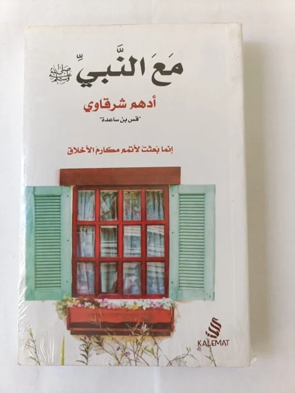 كتاب مع النبي صلي الله عليه وسلم للكاتب أدهم شرقاوي