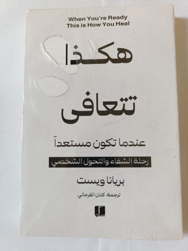 كتاب هكذا تتعافى عندما تكون مستعدا للكاتبة بريانا ويست