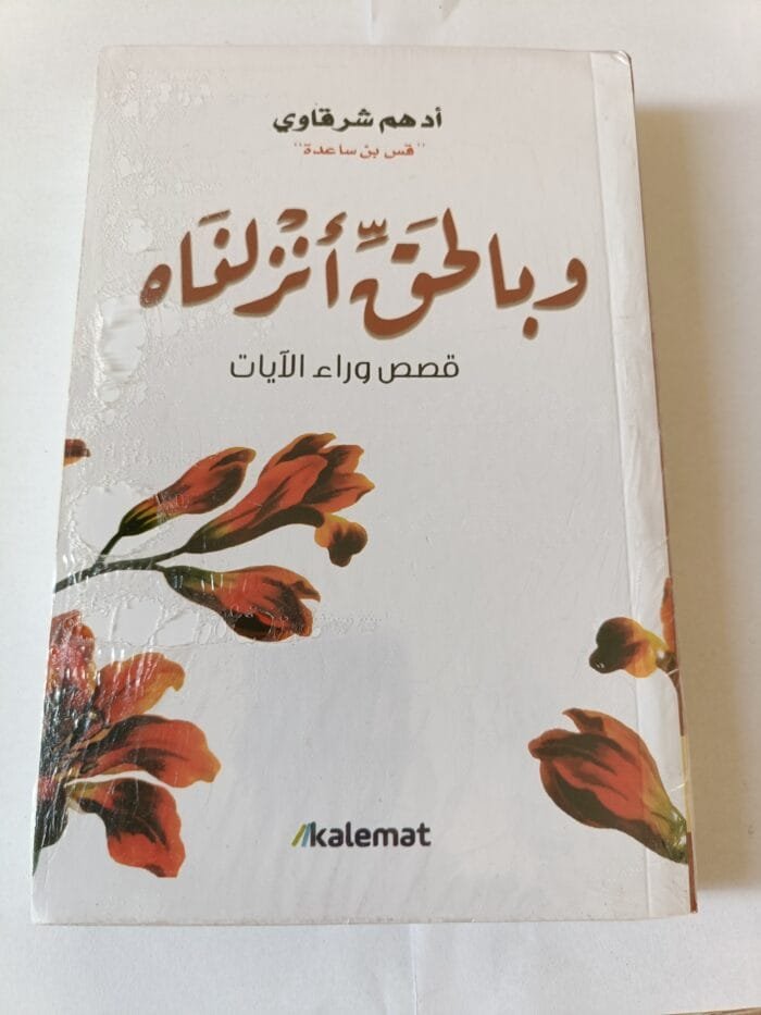 كتاب وبالحق أنزلناه للكاتب أدهم شرقاوي