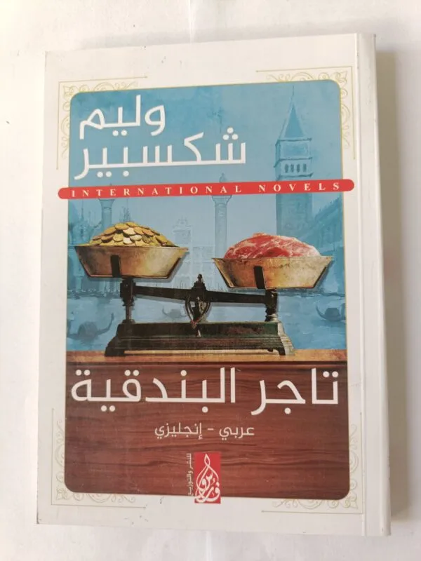 مسرحية تاجر البندقية للكاتب وليم شكسبير صفحة عربي وصفحة انجليزي