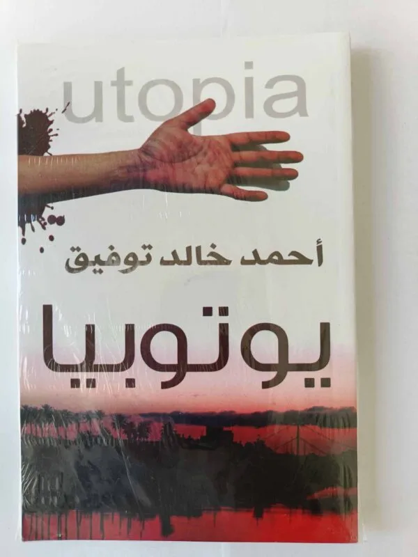 رواية يوتوبيا للكاتب احمد خالد توفيق