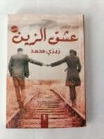 ⁦رواية عشق الزين للكاتبة زيزي محمد كاملة 4 أجزاء⁩ - الصورة ⁦3⁩