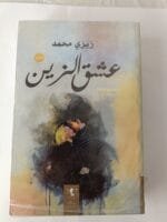 ⁦رواية عشق الزين للكاتبة زيزي محمد كاملة 4 أجزاء⁩ - الصورة ⁦2⁩