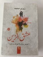 ⁦رواية عشق الزين للكاتبة زيزي محمد كاملة 4 أجزاء⁩ - الصورة ⁦4⁩