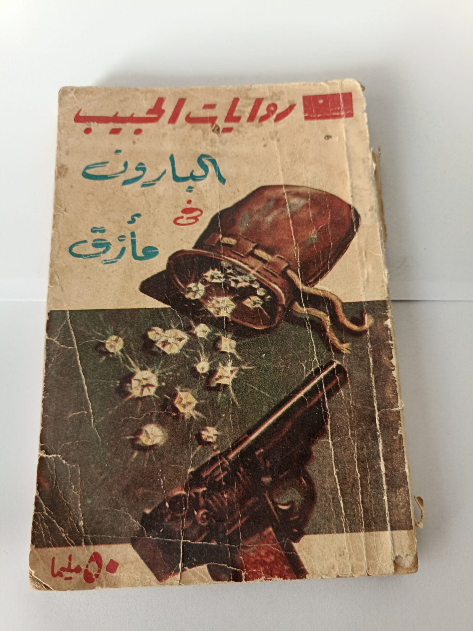 البارون في مأزق للكاتب الإنجليزي جون كريزي البارون في مأزق للكاتب الإنجليزي جون كريزي