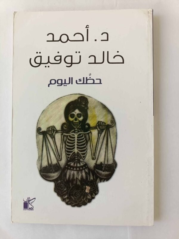 حظك اليوم أحمد خالد توفيق