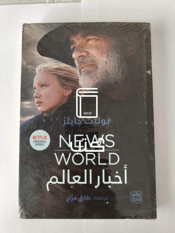 رواية أخبار العالم للكاتبة بوليت جايلز