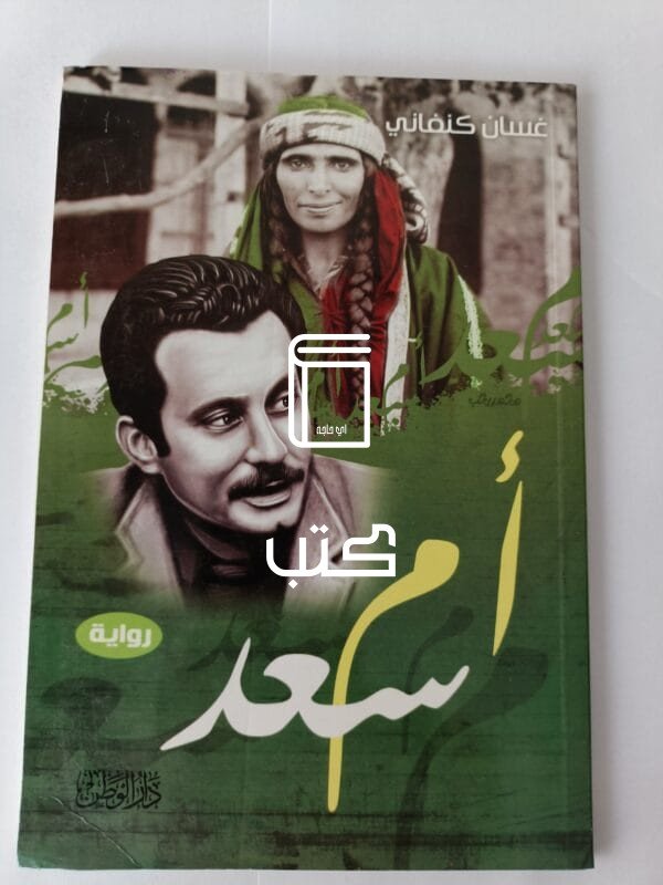 رواية أم سعد للكاتب الفلسطيني الشهير غسان كنفاني