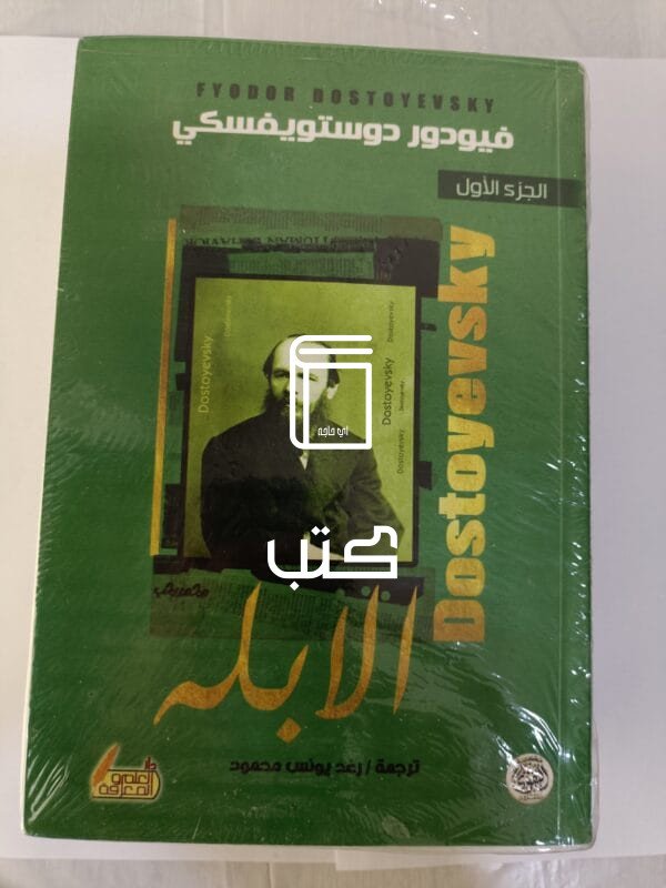 رواية الأبله للكاتب الروسي فيودور دوستويفسكي كاملة الأجزاء