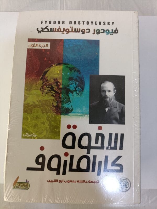 رواية الإخوة كارامازوف للكاتب الروسي فيودور ديستويفسكي كاملة 4 أجزاء