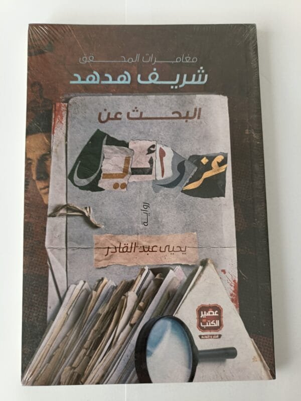 رواية البحث عن عزرائيل من مغامرات المحقق شريف هدهد للكاتب يحيي عبدالقادر