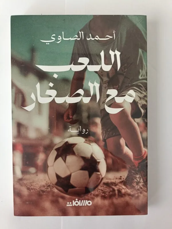 رواية اللعب مع الصغار للكاتب أحمد الصاوي