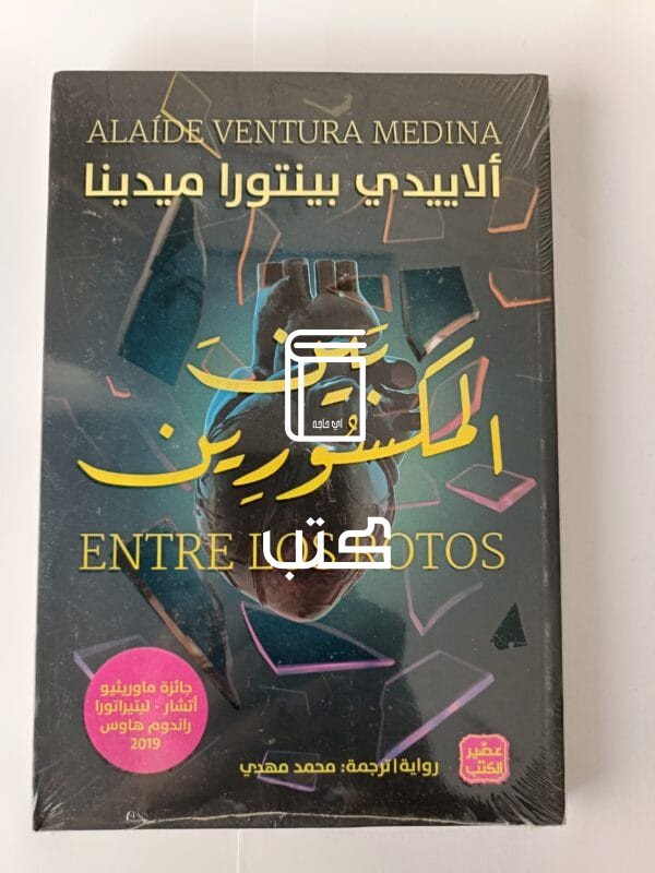 رواية بين المكسورين للكاتبة المكسيكية ألاييدي بينتورا ميدينا