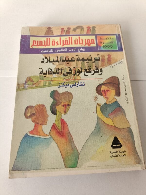 رواية ترنيمة عيد الميلاد وفرقع لوز في الدفاية للكاتب تشارلز ديكنز