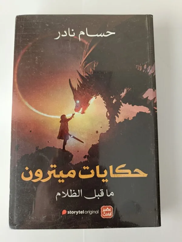 رواية حكايات ميترون ما قبل الظلام للكاتب حسام نادر